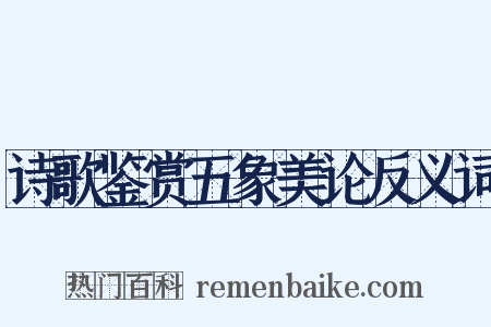 诗歌鉴赏五象美论反义词是什么意思的图片